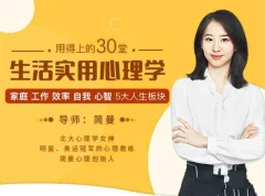 简曼 用的上的30堂生活实用心理学