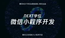 腾讯NEXT微信小程序开发