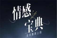 许诺《情感宝典》2025新版