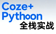 《Coze+Python全栈实战:从智能体搭建到系统开发(完整63章)