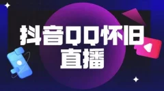 抖音怀旧QQ直播间玩法,一单199,日赚1000+(教程+软件+素材)【揭秘】