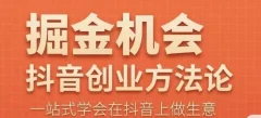王泽旭·抖音创业方法论,抖音创业商业认知大课,一站式学会在抖音上做生意