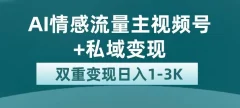 全新AI情感流量主视频号+私域变现,日入1-3K,平台巨大流量扶持