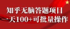 知乎答题项目,日入100+,时间自由,可批量操作【揭秘】