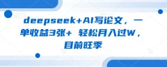 deepseek+AI写论文,一单收益3张+ 轻松月入过W,目前旺季
