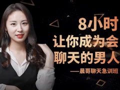 晨哥聊天急训班《8小时,让你成为一个会聊天的男人!》