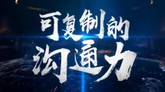 樊登:可复制的沟通力