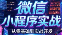 微信小程序实战:从0到1开发咖啡点餐系统