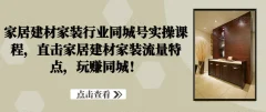 家居建材家装行业同城号实操课程,直击家居建材家装流量特点,玩赚同城!