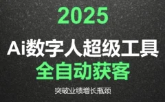 2025Ai数字人工具自动获客,教你借AI重塑获客流程,突破业绩增长瓶颈