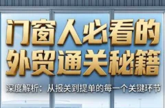 曾老师·门窗人必看的外贸通关秘籍