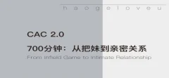 CAC2.0《700分钟从把妹到长期关系》