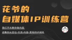 花爷的自媒体ip训练营第三期(价值1999元)