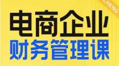 电商企业财务管理线上课,为电商企业规划财税