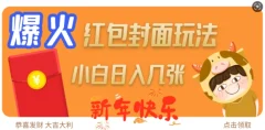 爆火新年红包封面玩法,日入几张