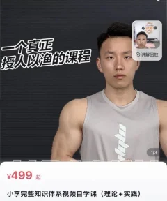 小李不吃完整知识体系 健身减脂 减肥理论+实践饮食运动