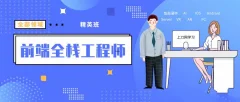 袁志佳:前端全栈工程师精英班