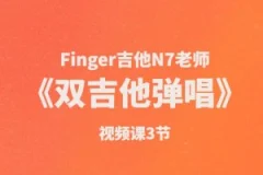 Finger吉他N7老师《双吉他弹唱》视频课3节