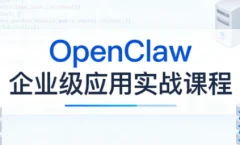 OpenClaw企业级应用实战