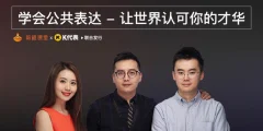 学会公共表达,让世界认可你的才华