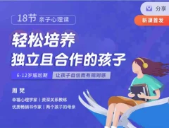 周梵18节亲子心理课:轻松培养独立且合作的孩子