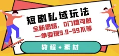 短剧私域玩法,全新思路,0门槛可做,一单变现9.9-99不等(教程+素材)