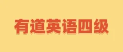 有道英语四级全程完结40GB超高价值课程