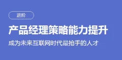 刘滢产品经理策略能力提升课程