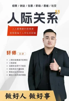 人际关系思维提升课 ,个人破圈 职场提升 结交贵人 处事指导课