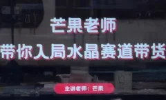 芒果老师·带你入局水晶赛道带货,助你开启水晶直播带货事业