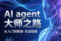 AI agent大师之路从入门到精通实战指南