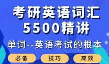 大强考研英语词汇5500精讲