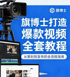 旗博士打造爆款视频全套教程