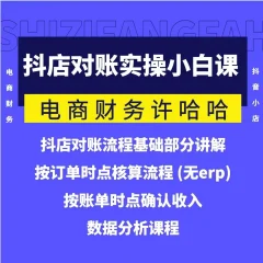 电商财务许哈哈抖音小店对账实操小白课程,解决电商对账难题