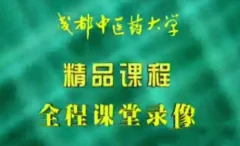 针灸学:成都中医药大学(全87讲完整版)