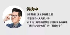 黄执中情绪沟通改变看法与自我认知最佳辩手