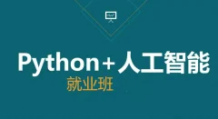 AI-黑马-人工智能急速就业班 语言汇编
