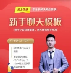 爱上情感《新书聊天模板》新手小白快速掌握,话术惯例现学现用