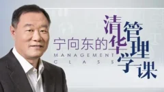 宁向东的管理学课