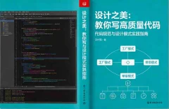 设计之美:教你写高质量代码