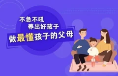 樊登:不急不吼养出好孩子,做最懂孩子的父母