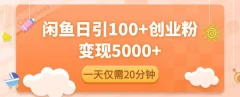 闲鱼引流精准创业粉,每天20分钟,日引流100+,变现5000+