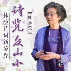 叶嘉莹先生:诗览众山小