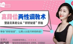 高段位两性调教术,塑造完美老公从“好好说话”开始