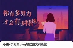 小铭-小红书plog爆款图文训练,从0到1搭建小红书账号