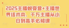 2025主播蜕变营+主播世界话术本,千万主播从小白到高手必修课