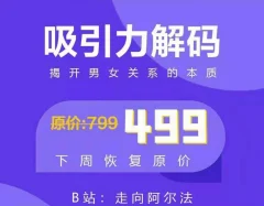 走向阿尔法《吸引力解码》揭开男女关系的本质