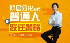 核聚:阶层分化时代普通人的跃迁策略