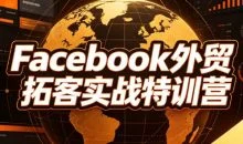 陈老师·Facebook外贸拓客实战特训营
