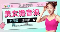 外面工作室收1980的项目,七月份最新美女撸音浪,号称日入几千